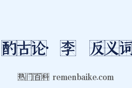 酌古论·李愬反义词是什么意思的图片